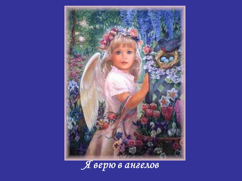 Я верю в ангелов